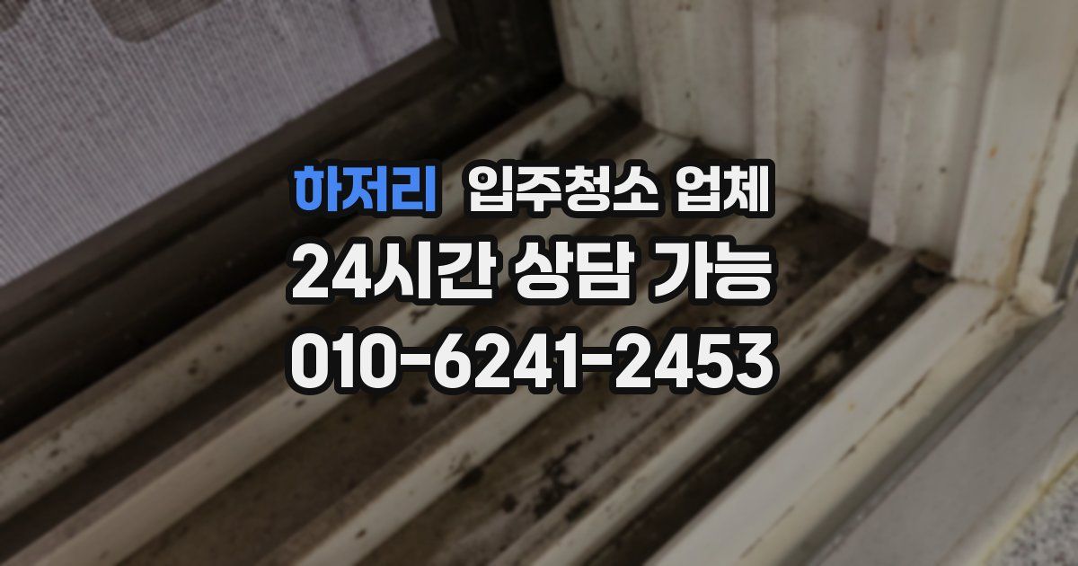 하저리 입주청소 업체