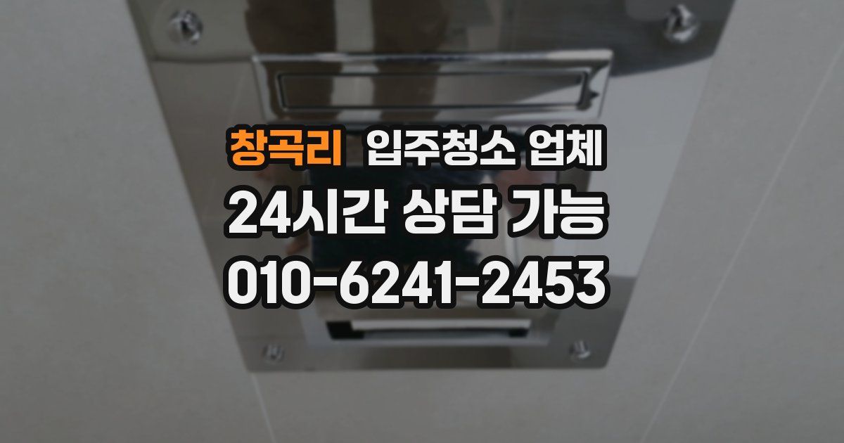 창곡리 입주청소 업체