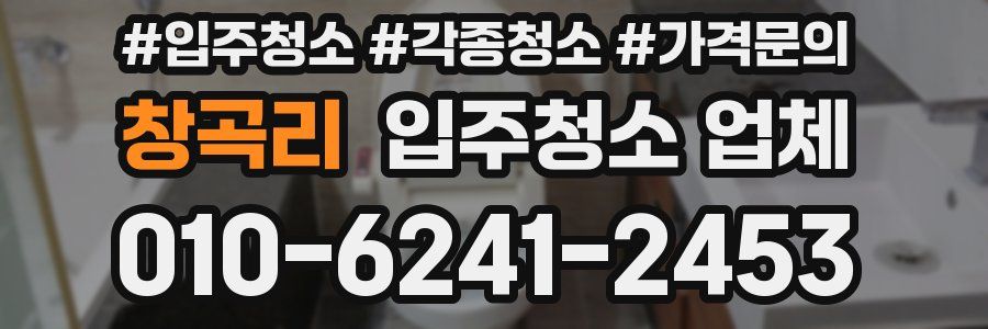 창곡리 입주청소 업체