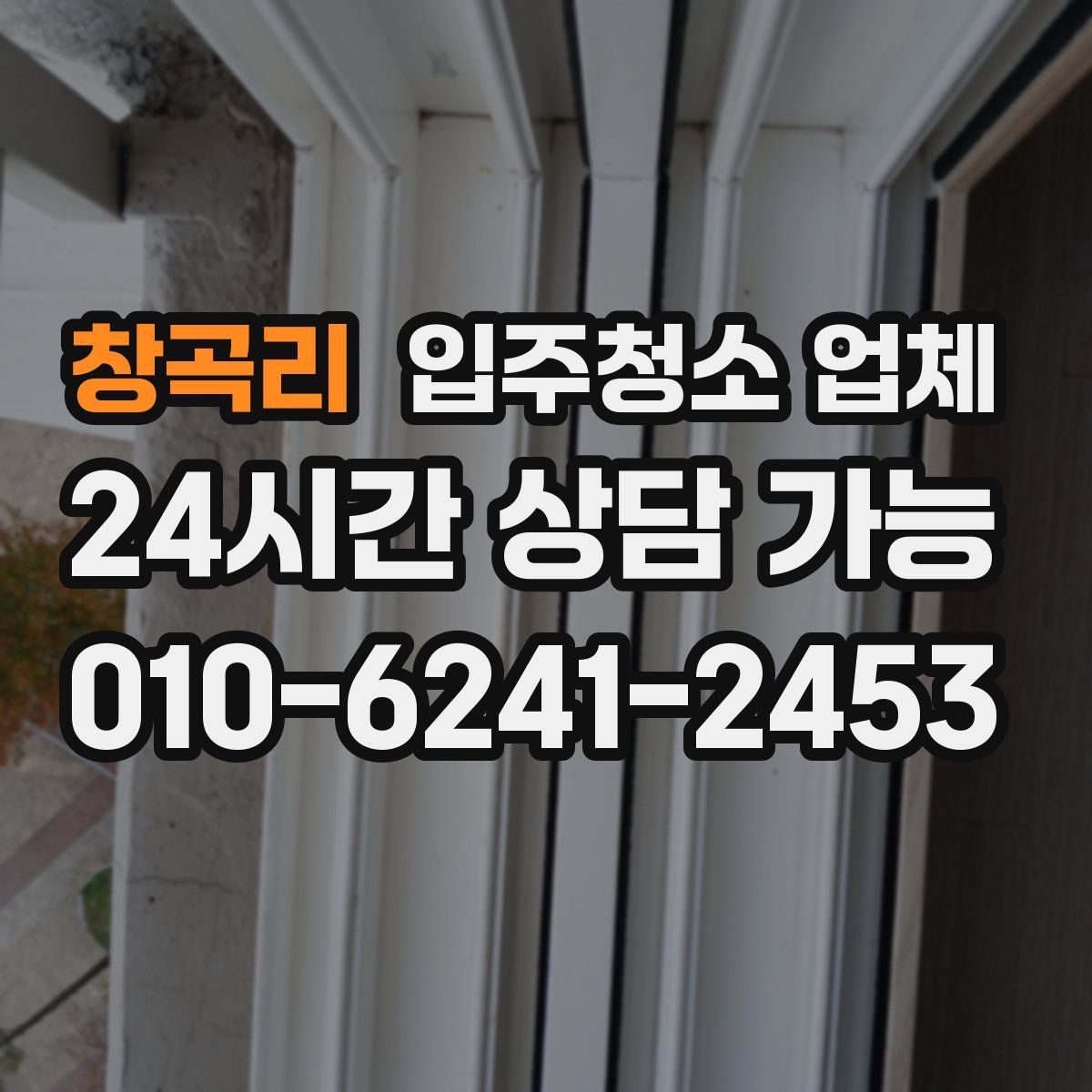 창곡리 입주청소 업체