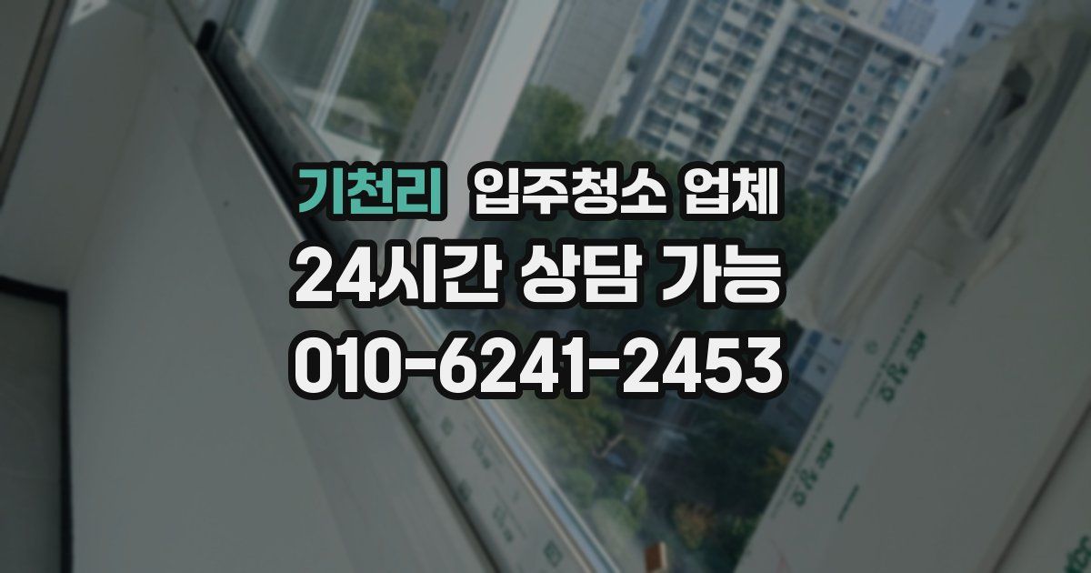 기천리 입주청소 업체
