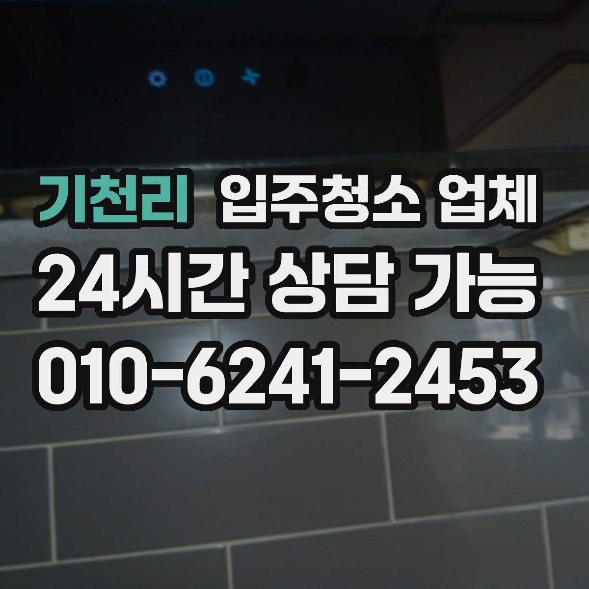 기천리 입주청소 업체