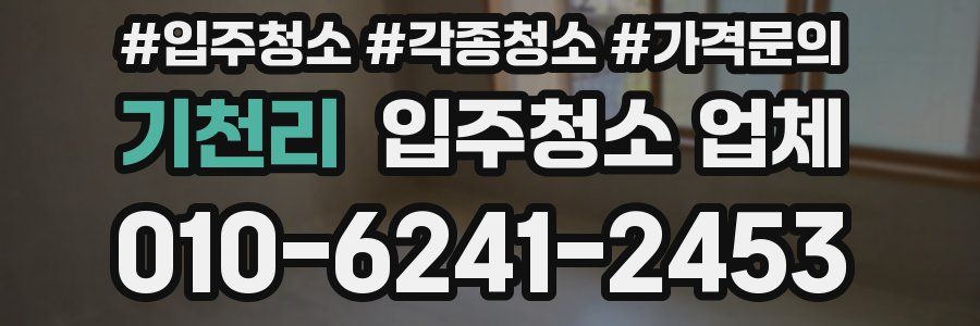 기천리 입주청소 업체