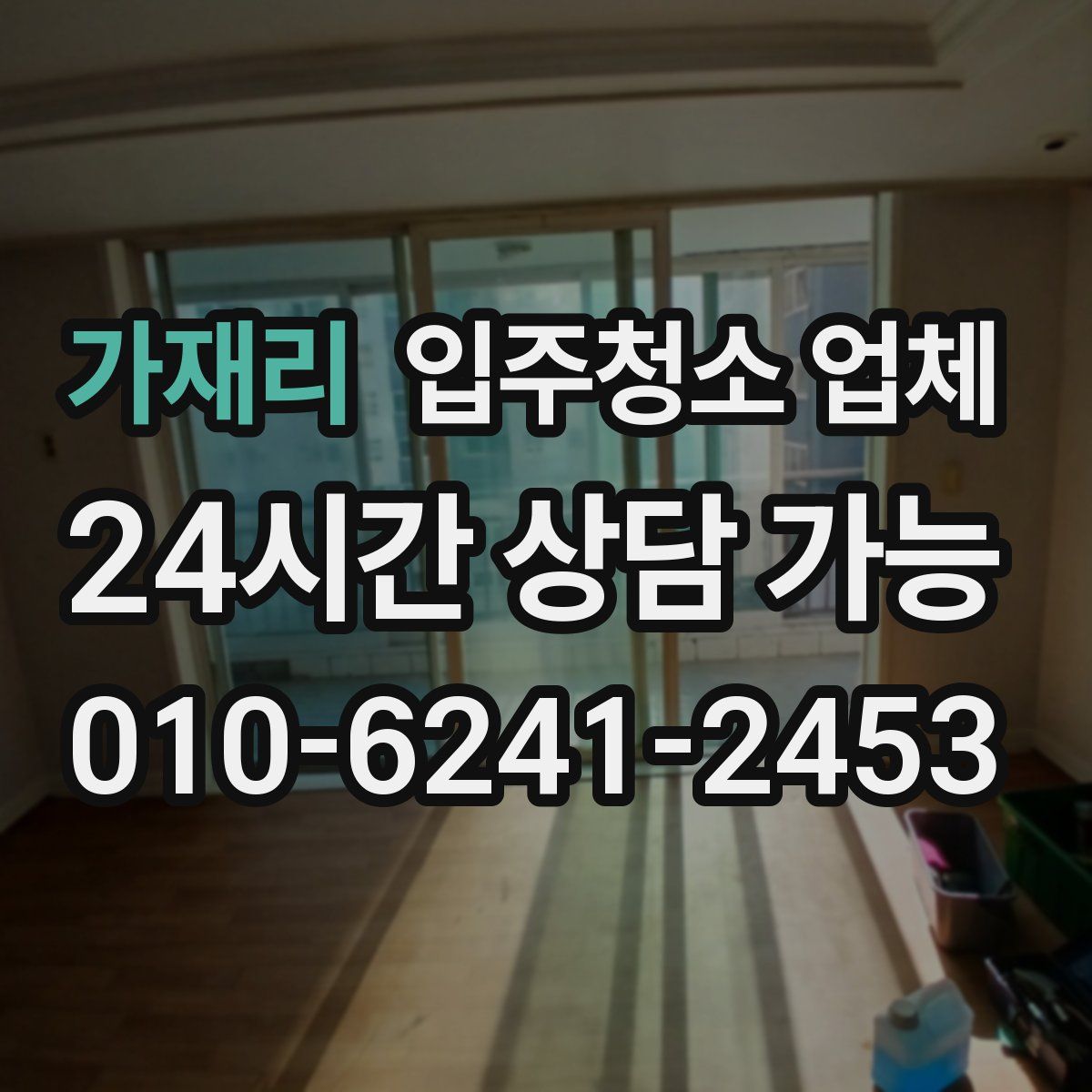 가재리 입주청소 업체