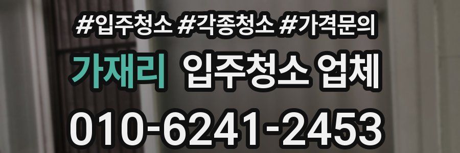 가재리 입주청소 업체
