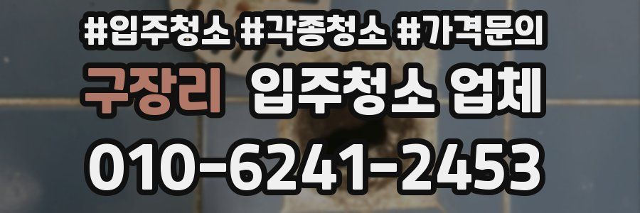 구장리 입주청소 업체