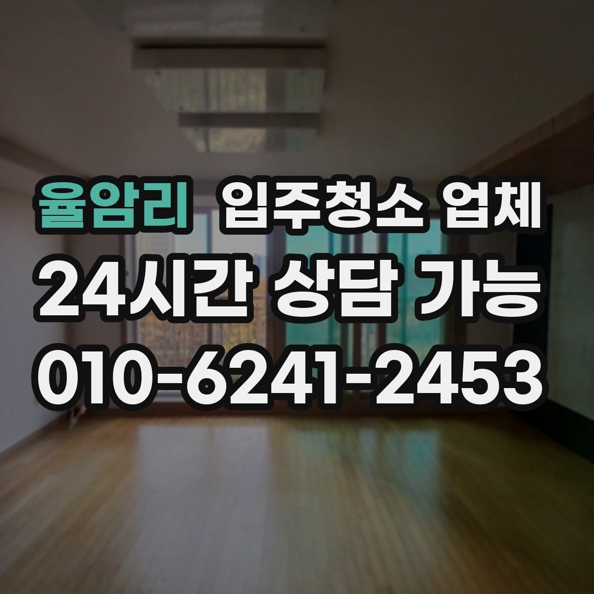 율암리 입주청소 업체