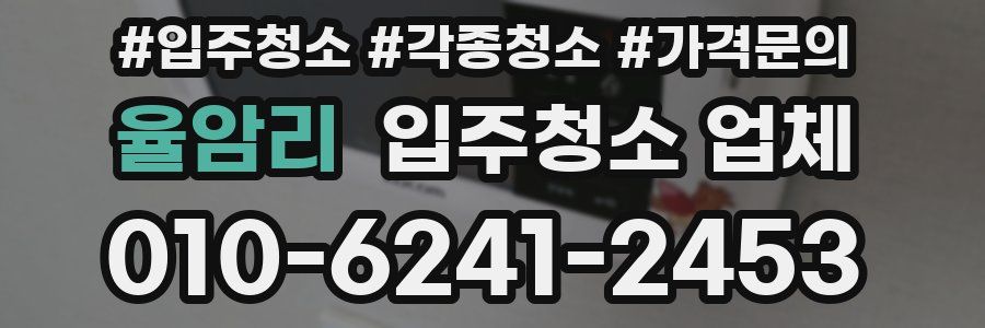 율암리 입주청소 업체