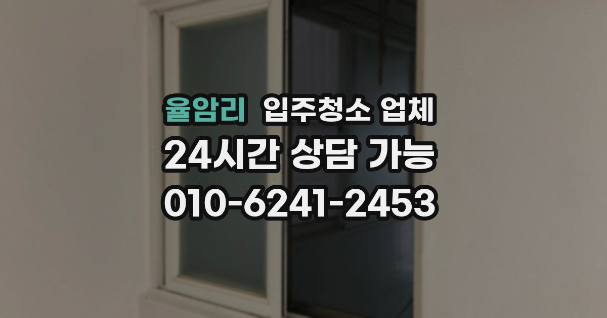 율암리 입주청소 업체