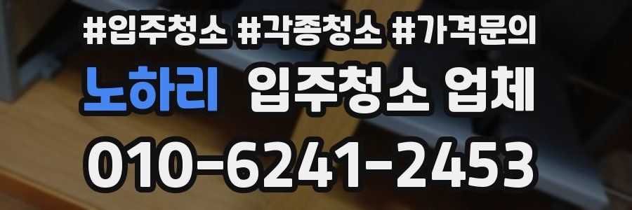 노하리 입주청소 업체