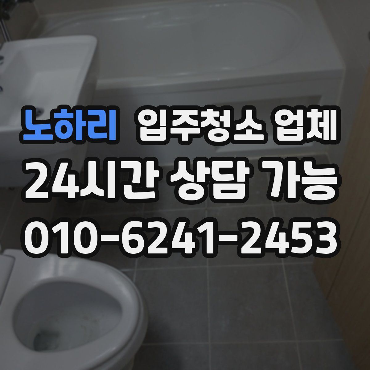 노하리 입주청소 업체