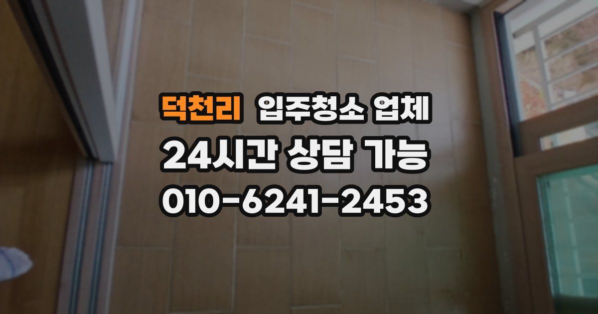 덕천리 입주청소 업체