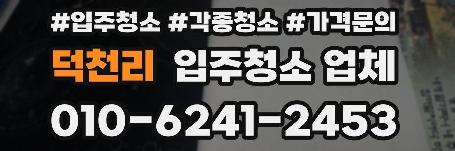 덕천리 입주청소 업체