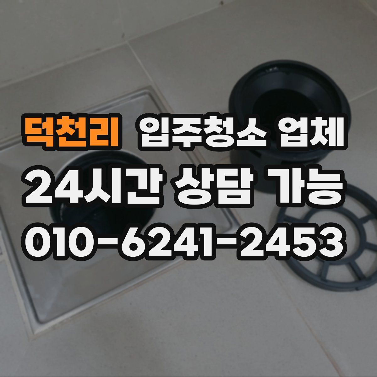 덕천리 입주청소 업체