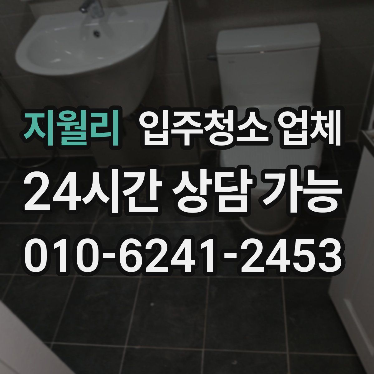 지월리 입주청소 업체