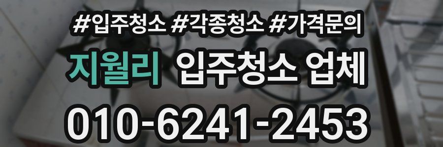 지월리 입주청소 업체