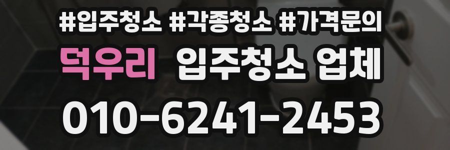 덕우리 입주청소 업체