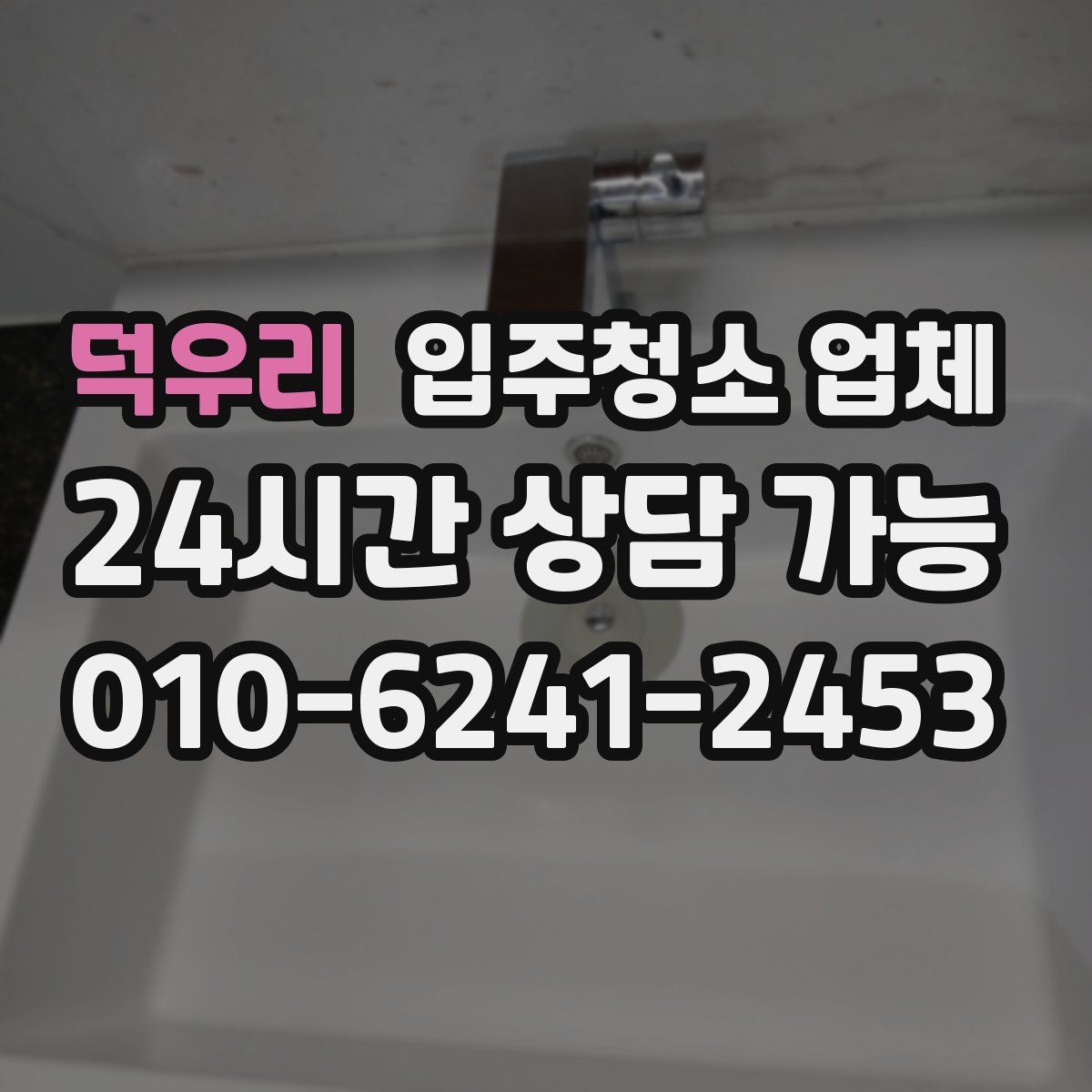 덕우리 입주청소 업체