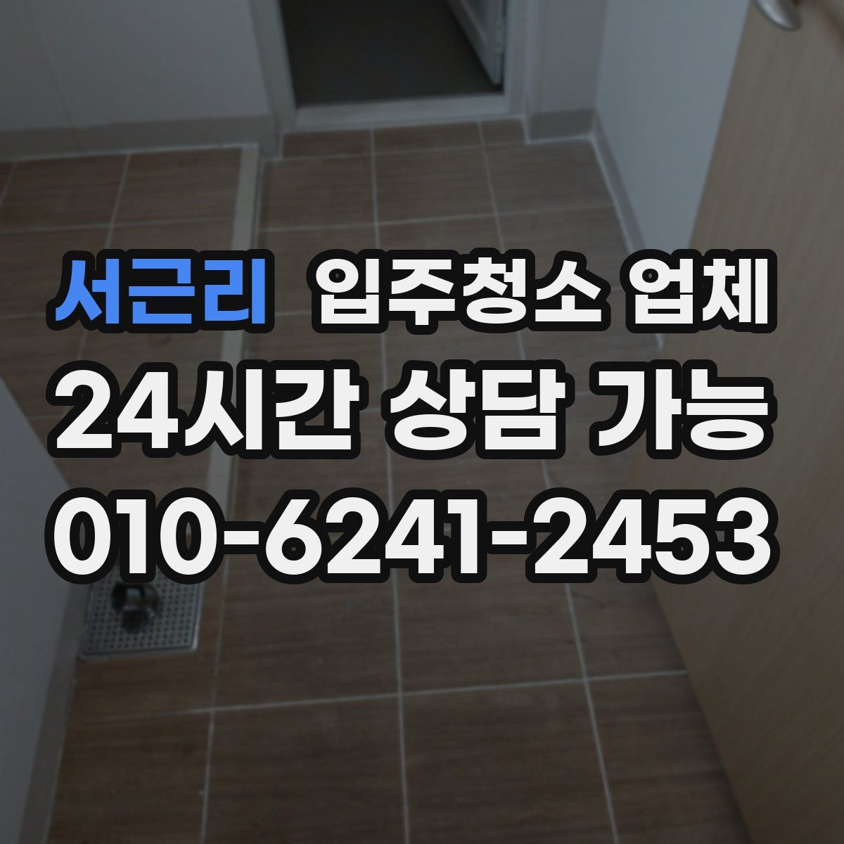 서근리 입주청소 업체