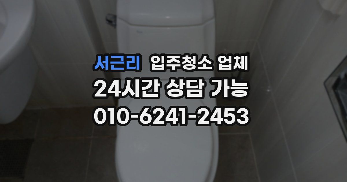 서근리 입주청소 업체