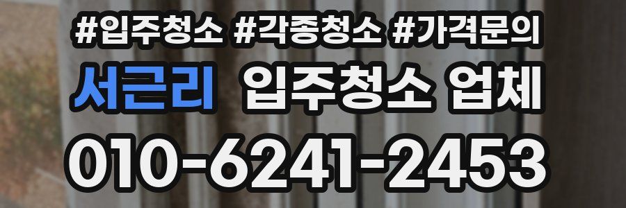 서근리 입주청소 업체