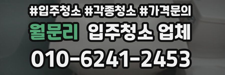 월문리 입주청소 업체