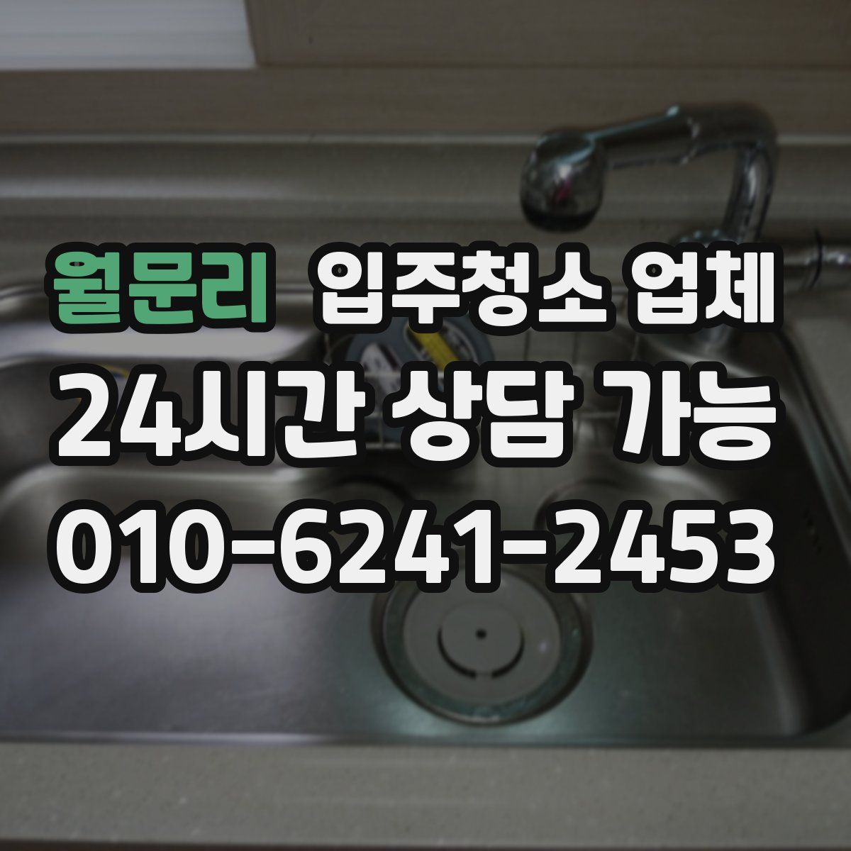 월문리 입주청소 업체