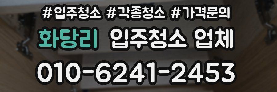 화당리 입주청소 업체