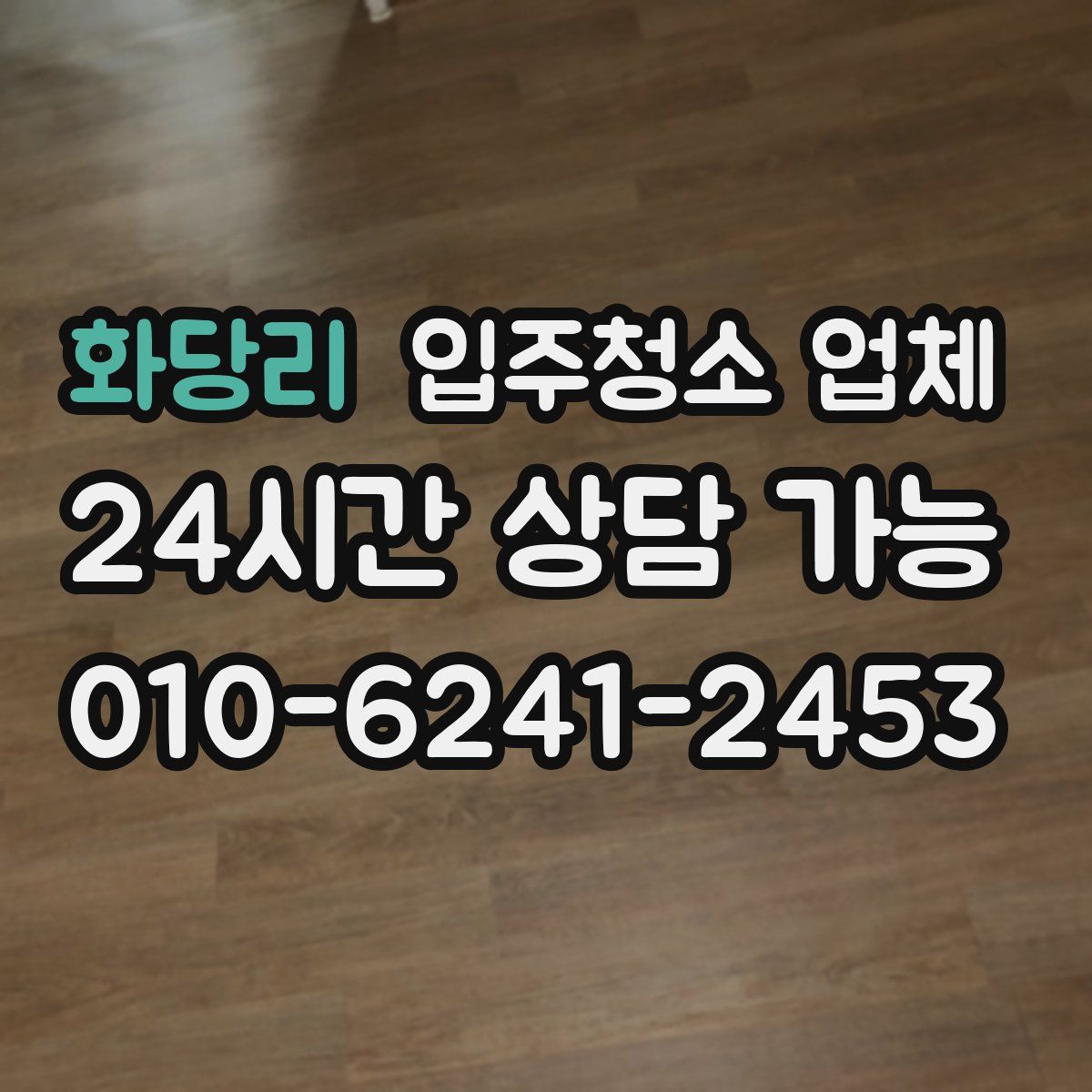화당리 입주청소 업체