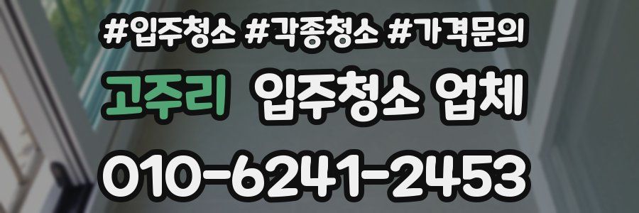 고주리 입주청소 업체