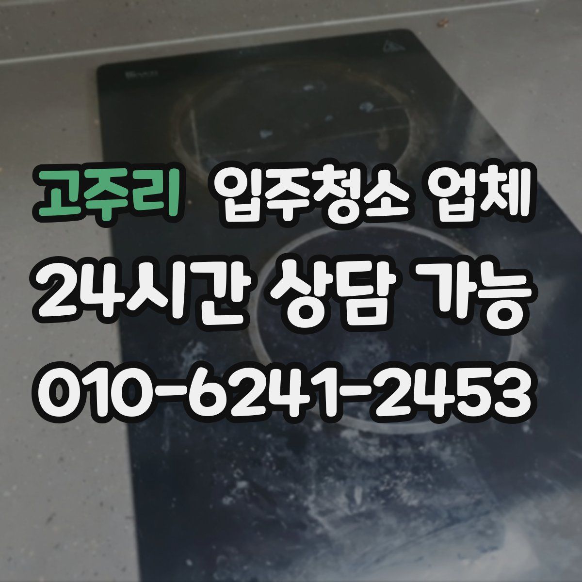 고주리 입주청소 업체