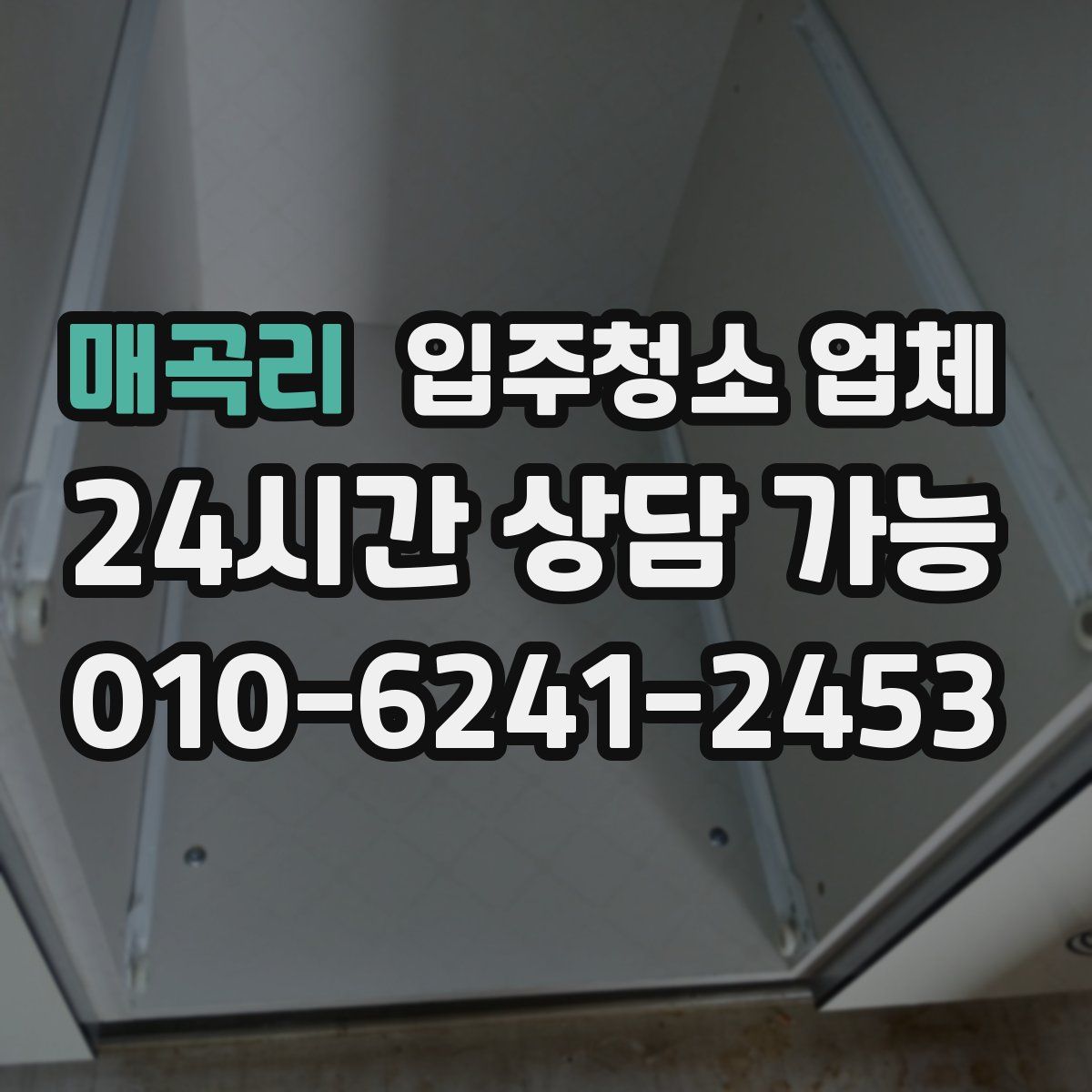 매곡리 입주청소 업체
