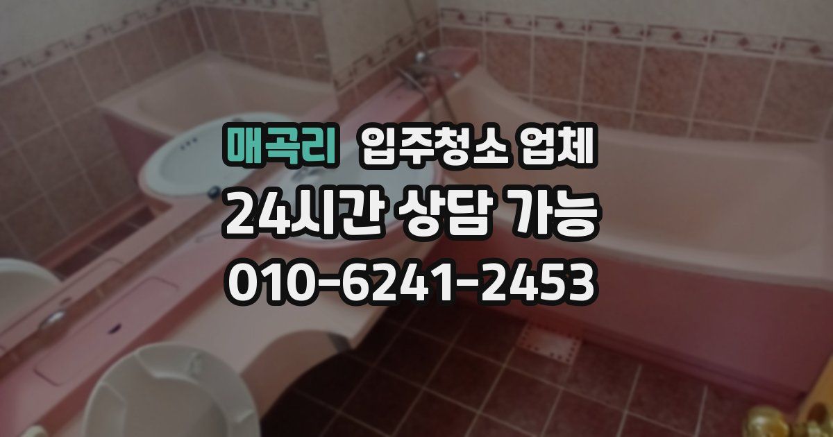 매곡리 입주청소 업체