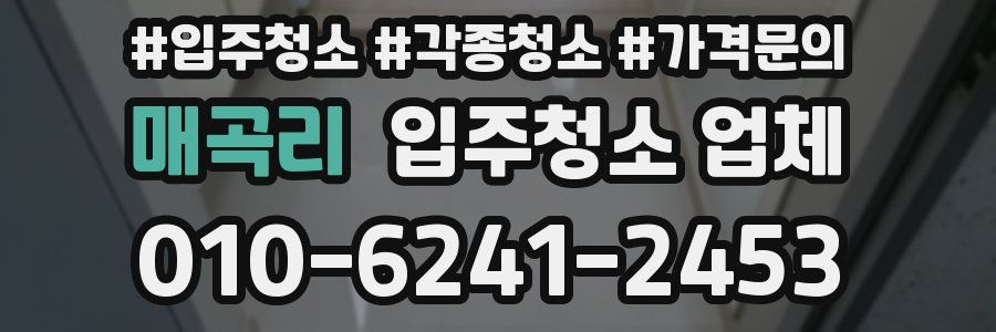 매곡리 입주청소 업체