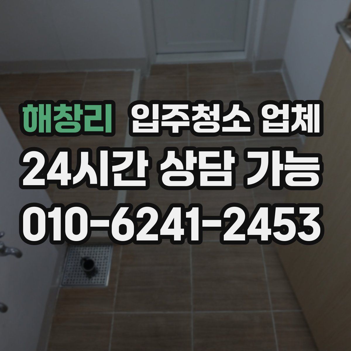 해창리 입주청소 업체