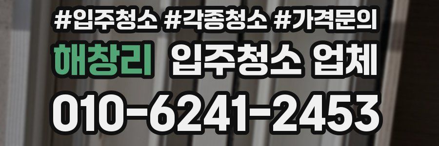 해창리 입주청소 업체