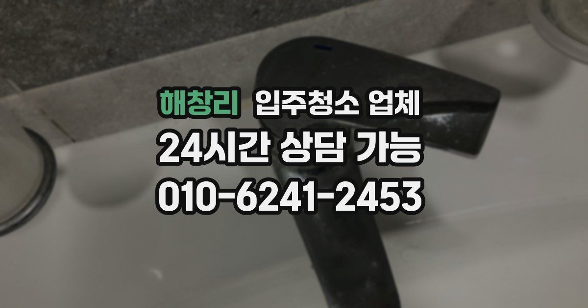 해창리 입주청소 업체