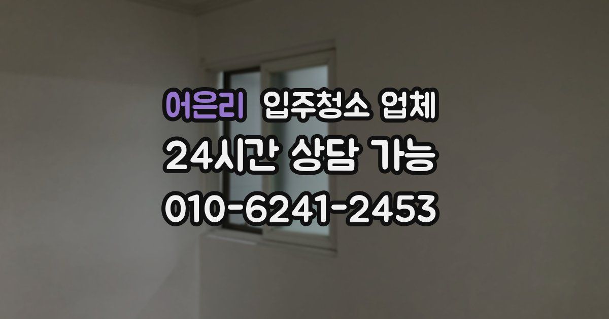 어은리 입주청소 업체