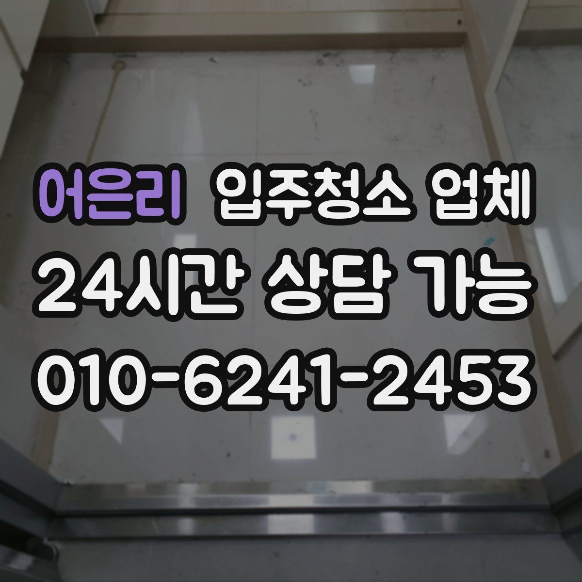 어은리 입주청소 업체