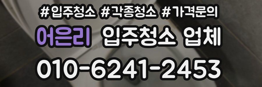 어은리 입주청소 업체