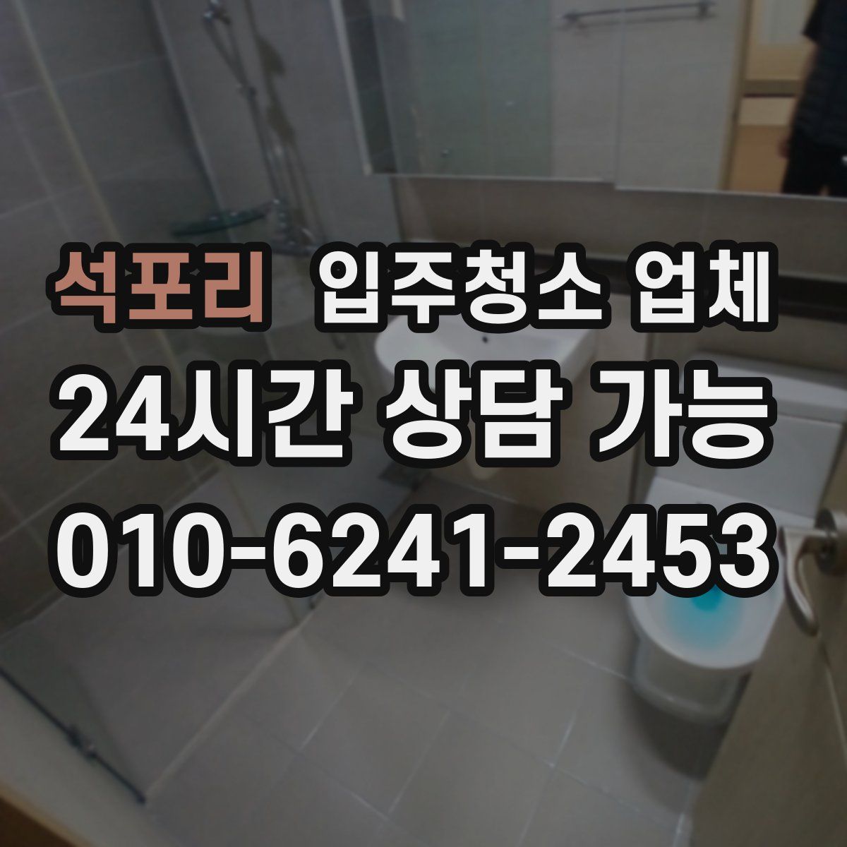 석포리 입주청소 업체