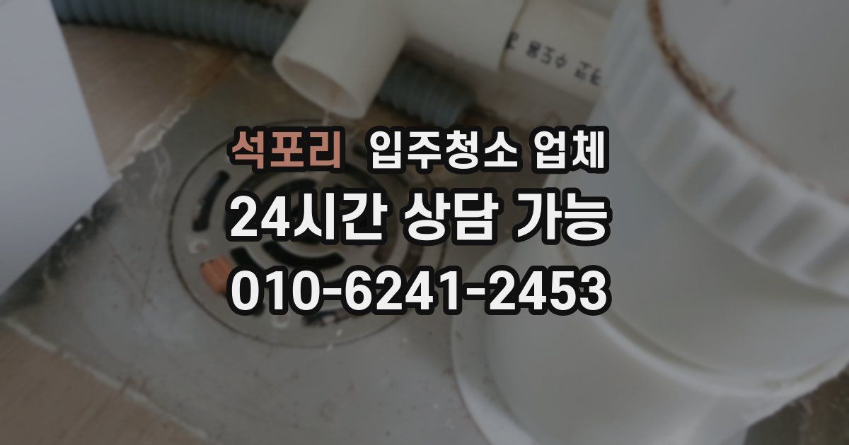 석포리 입주청소 업체