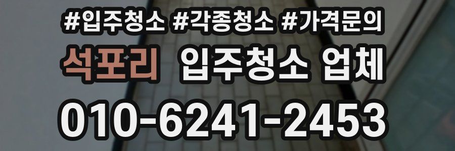 석포리 입주청소 업체
