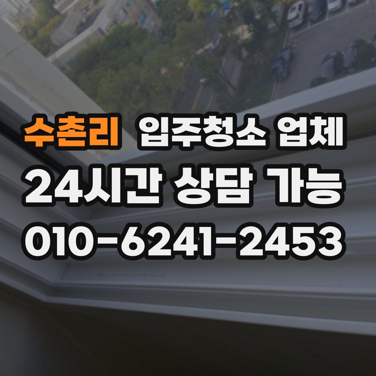수촌리 입주청소 업체