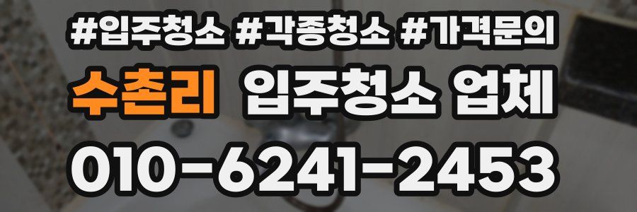 수촌리 입주청소 업체