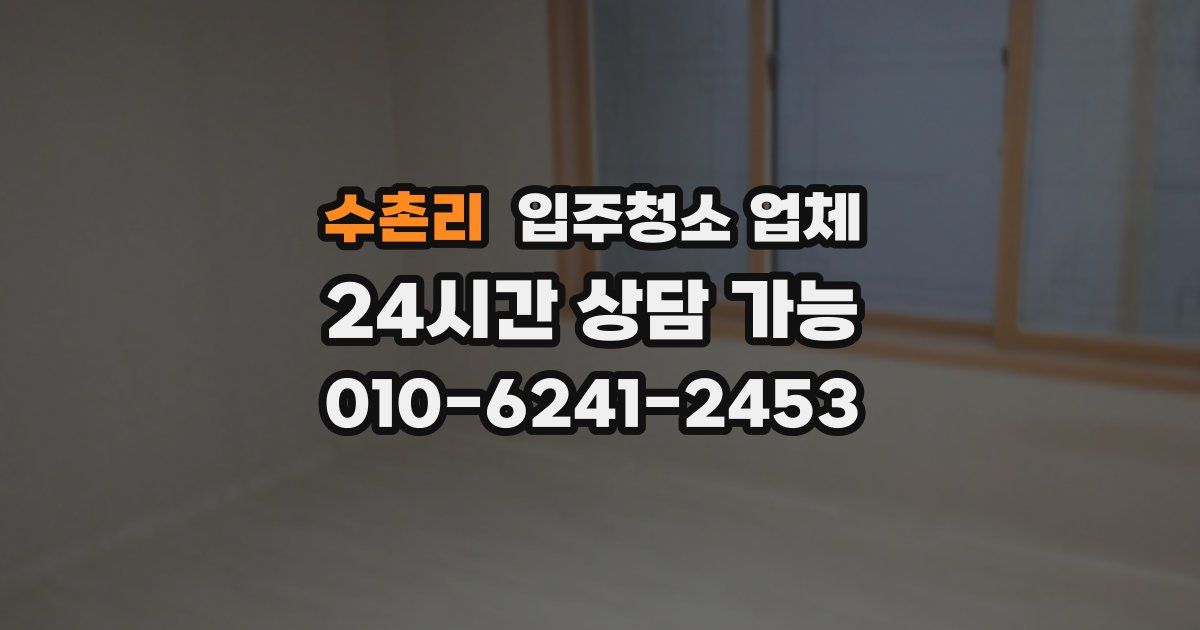 수촌리 입주청소 업체