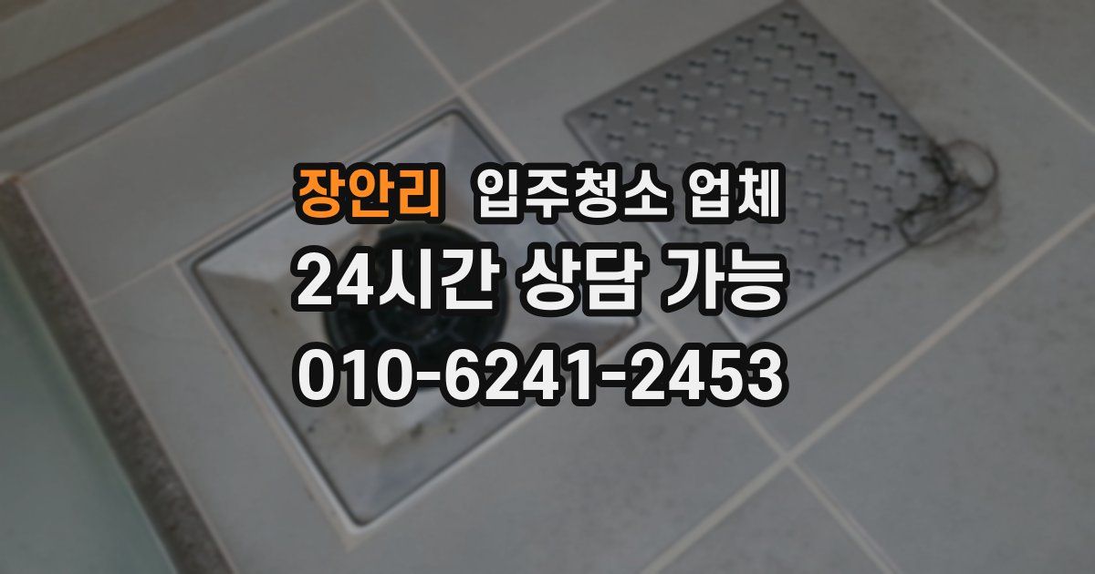 장안리 입주청소 업체