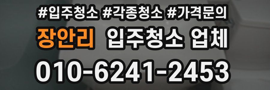 장안리 입주청소 업체