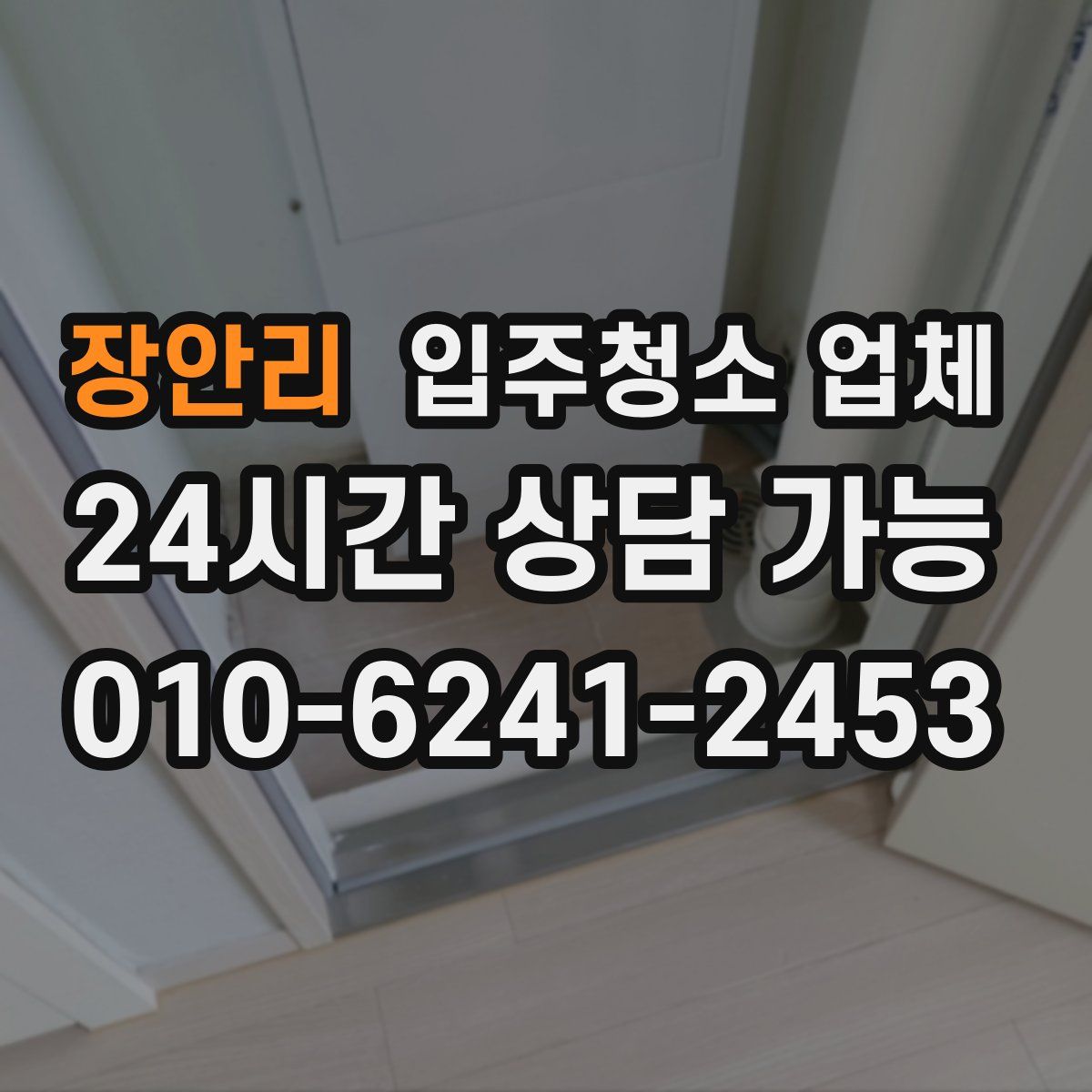 장안리 입주청소 업체