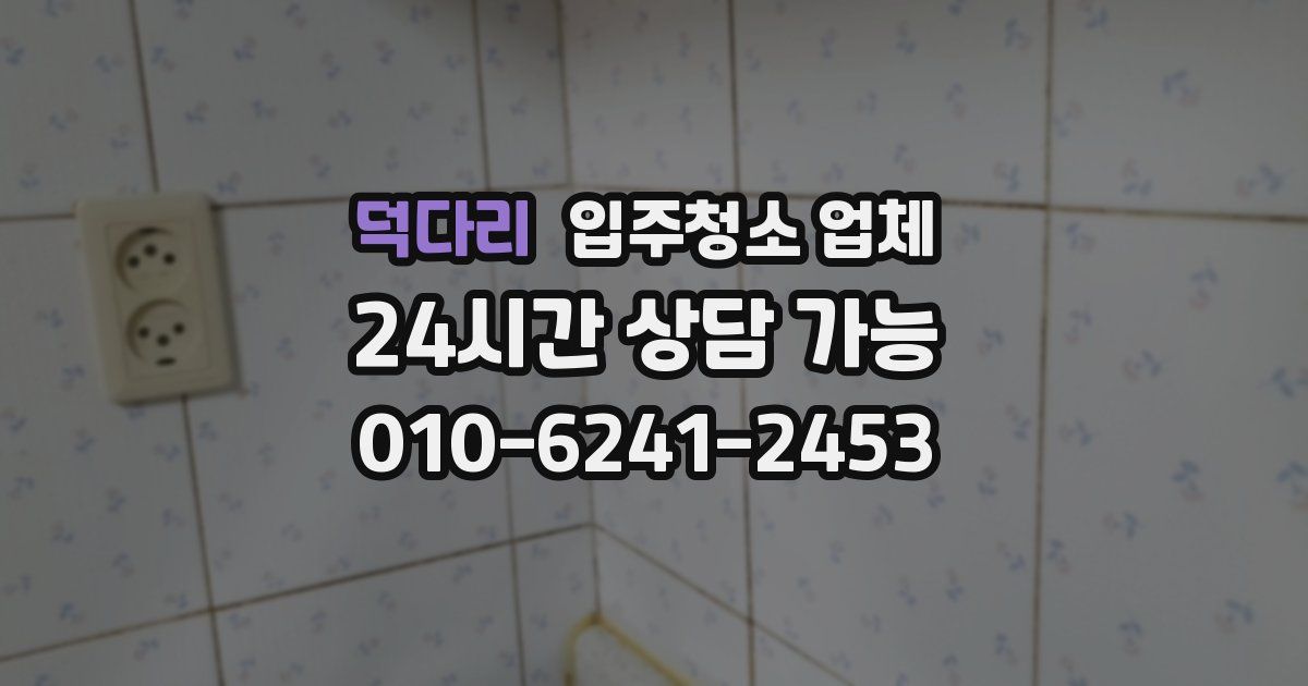 덕다리 입주청소 업체